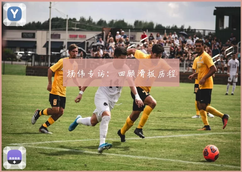 杨伟专访：回顾滑板历程