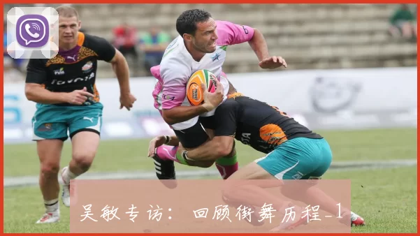 吴敏专访：回顾街舞历程_1