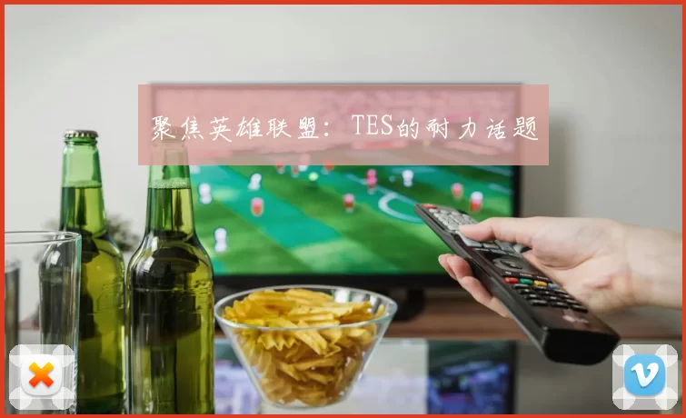 聚焦英雄联盟：TES的耐力话题
