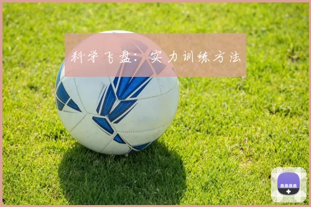 科学飞盘：实力训练方法