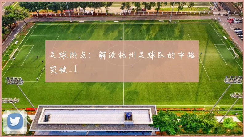 足球热点：解读杭州足球队的中路突破_1