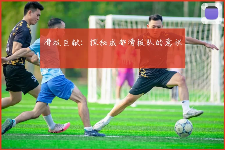 滑板巨献：探秘成都滑板队的意识