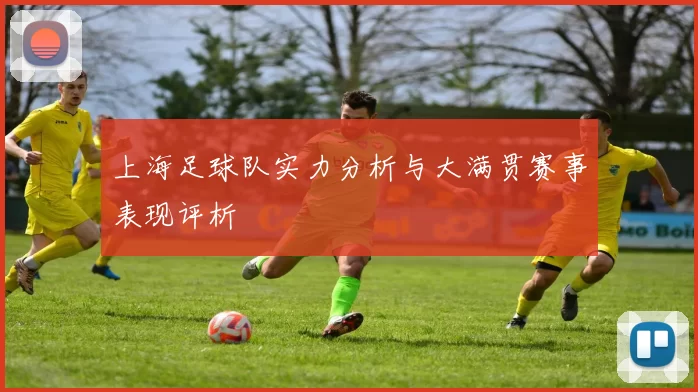 上海足球队实力分析与大满贯赛事表现评析