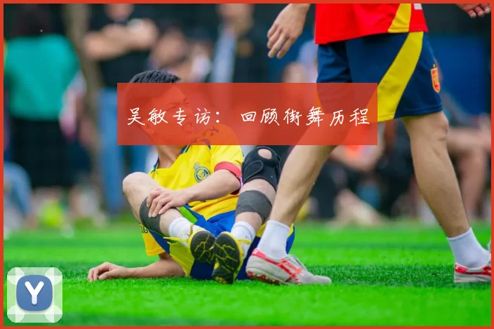 吴敏专访：回顾街舞历程