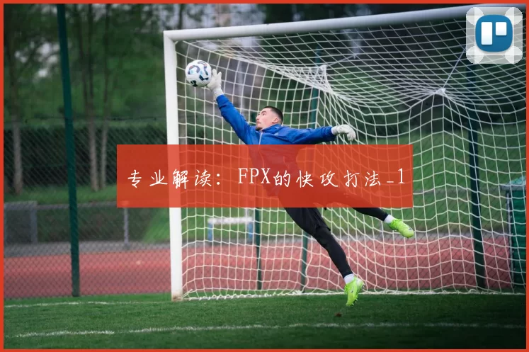 专业解读：FPX的快攻打法_1