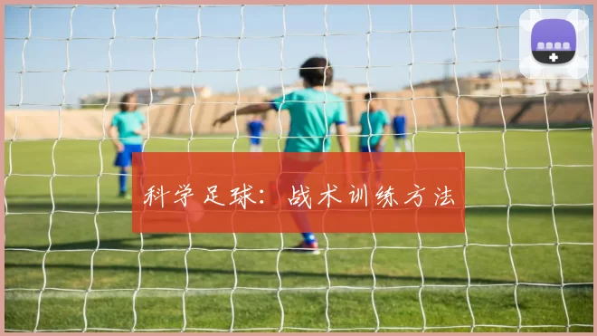 科学足球：战术训练方法
